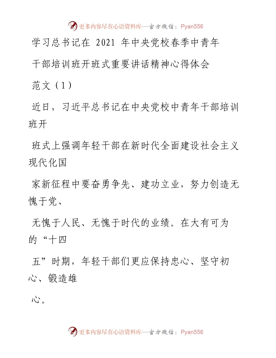文汇系列1545--中央党校春季中青年干部培训班开班式重要讲话精神心得体会汇编.docx_第1页