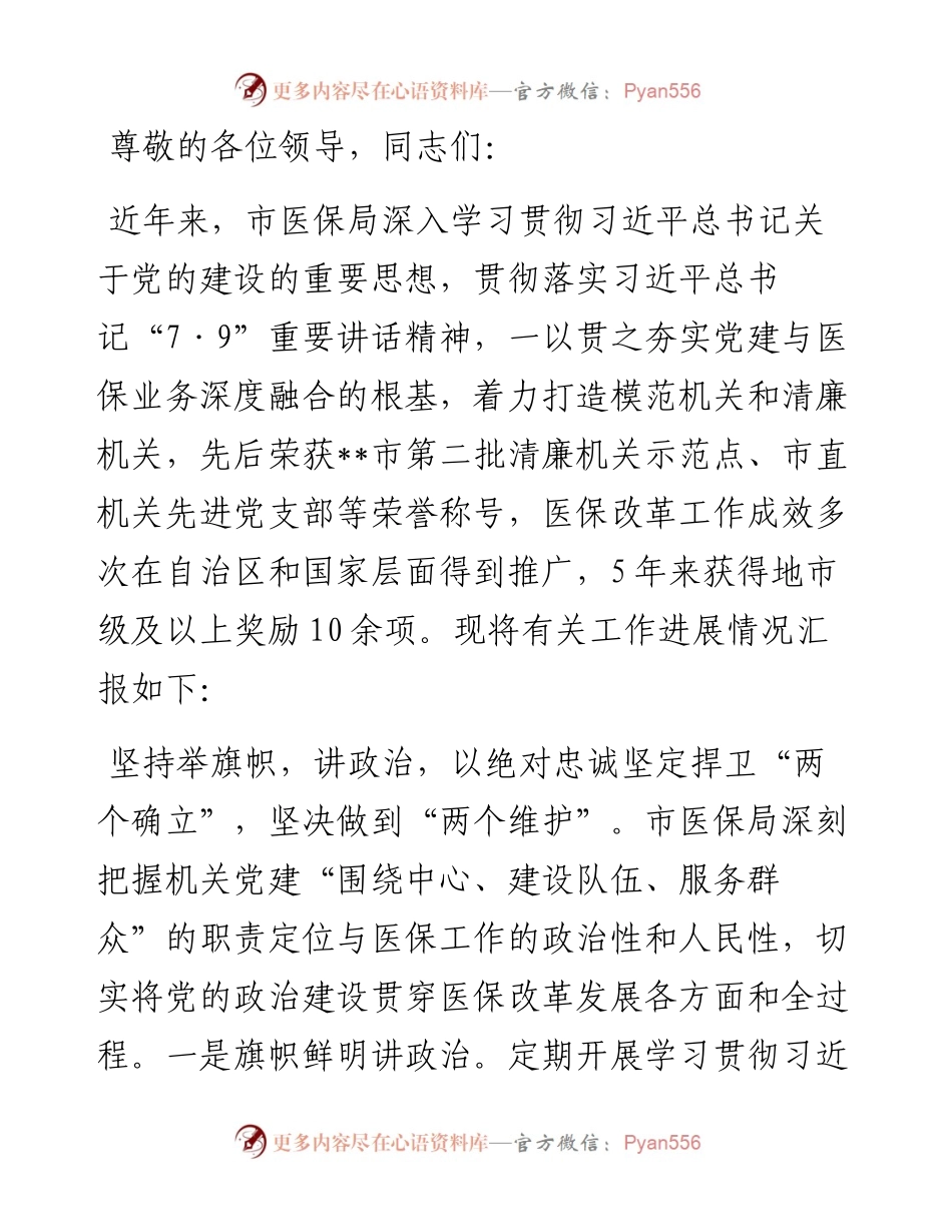 市医保局在学习贯彻“7·9”讲话五周年暨机关党建高质量发展座谈会上的交流发言.docx_第1页