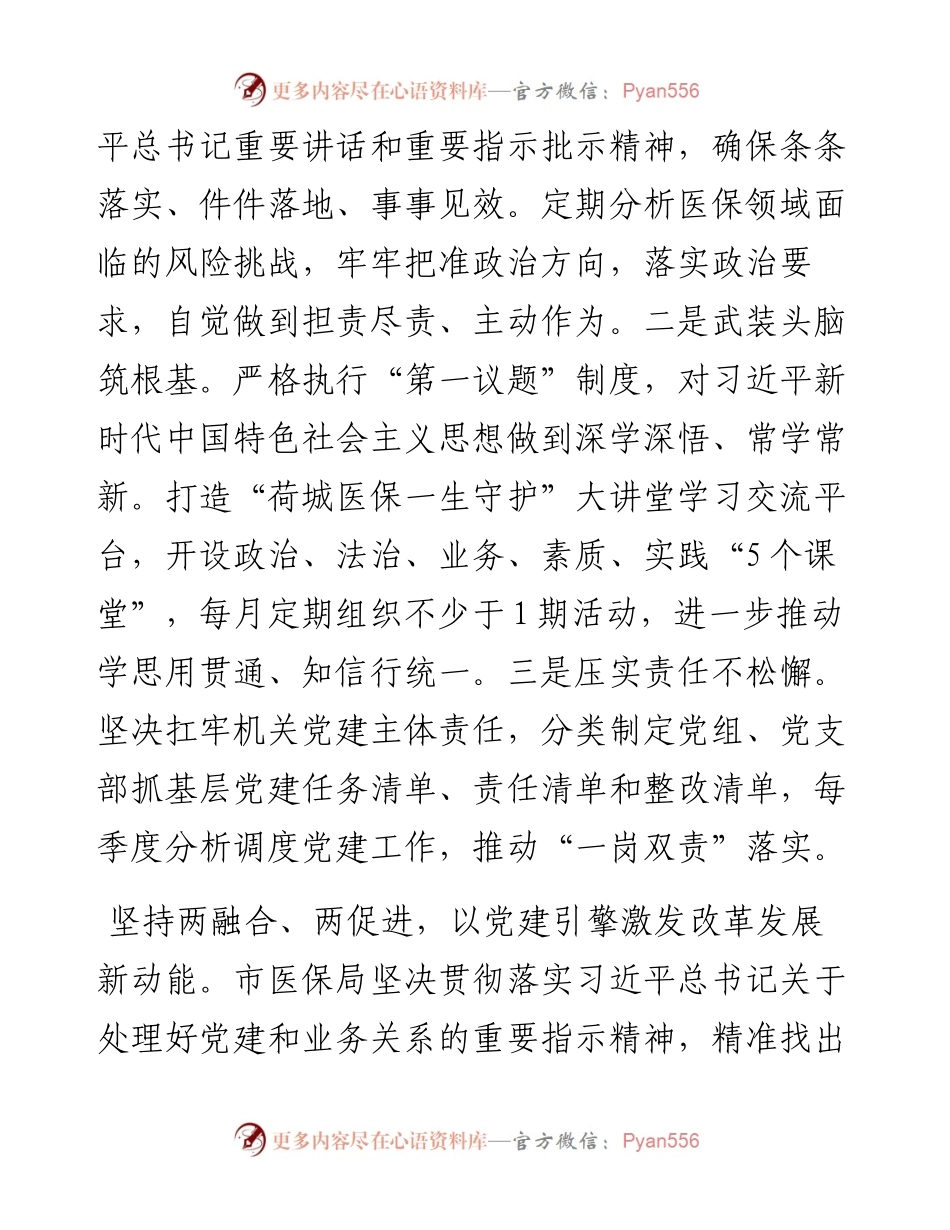 市医保局在学习贯彻“7·9”讲话五周年暨机关党建高质量发展座谈会上的交流发言.docx_第2页