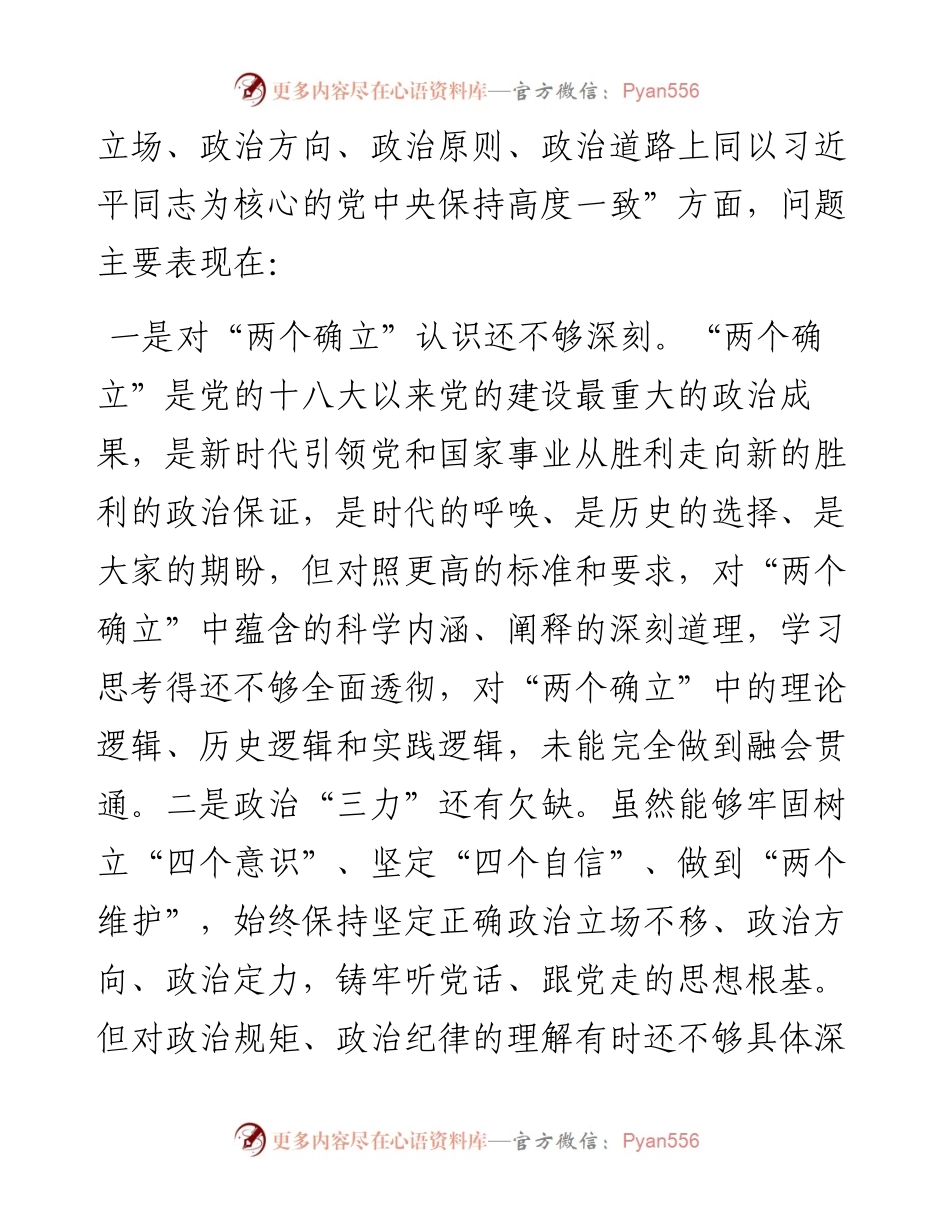 市局军转干部度民主生活会对照检查发言提纲.docx_第2页