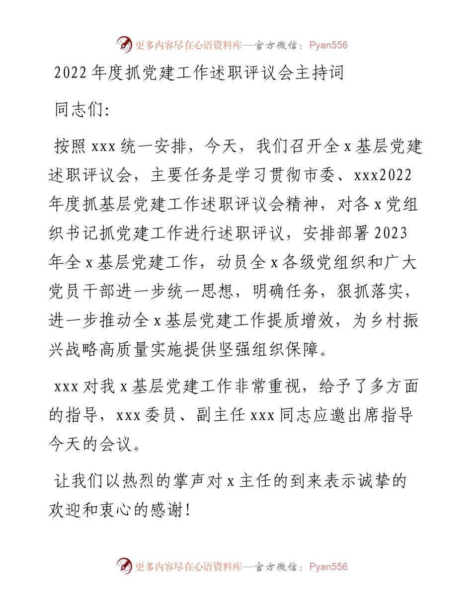 度抓党建工作述职评议会主持词 (2).docx_第1页