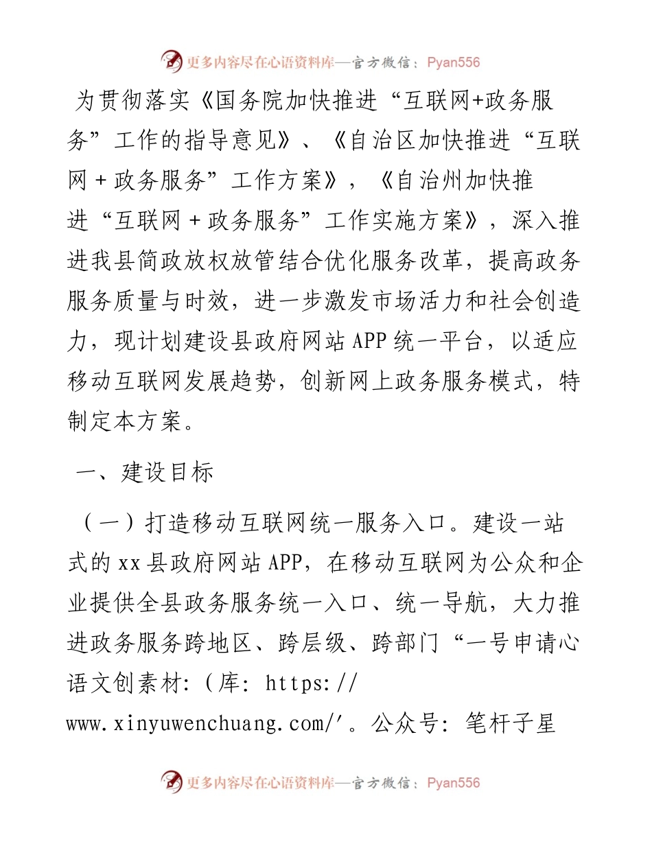 政府网站APP统一平台建设工作方案.docx_第1页