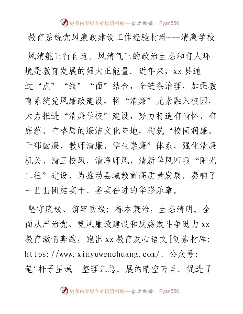 教育系统党风廉政建设工作经验材料---清廉学校.docx_第1页