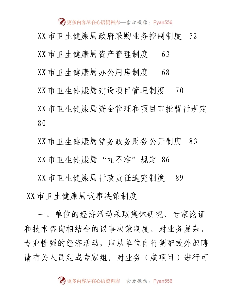 文汇1596—市卫生健康局机关管理制度汇编.docx_第2页