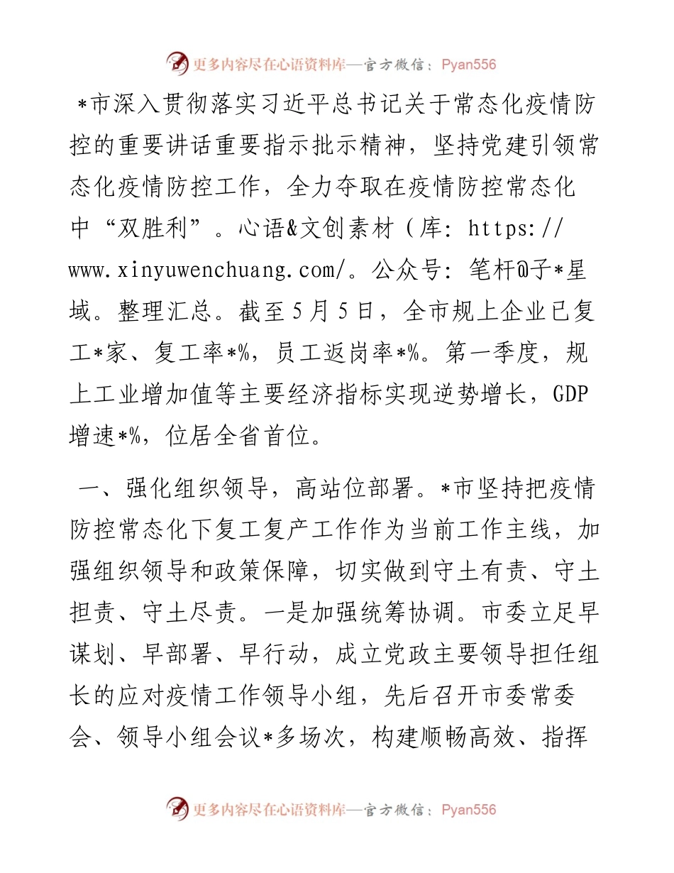 市党建引领疫情防控复工复产情况的报告.docx_第1页