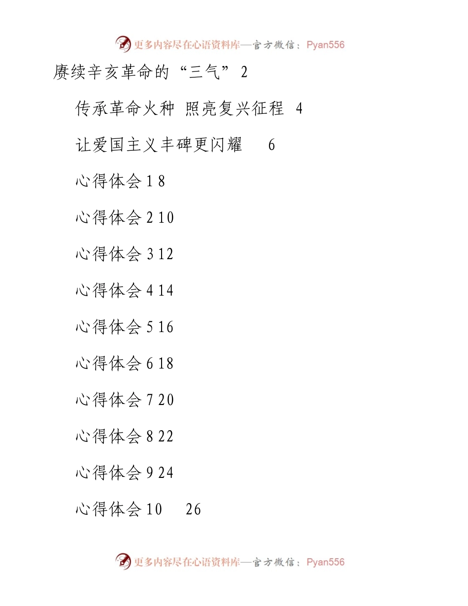 文汇系列2562--学习在纪念辛亥革命110周年大会上的重要讲话精神心得体会（13篇）.docx_第1页
