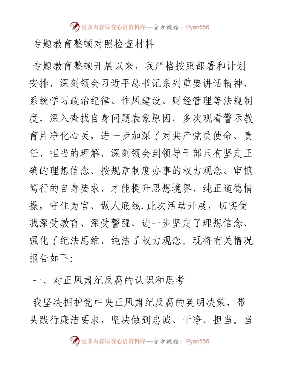 教育整顿对照检查材料(1).docx_第1页