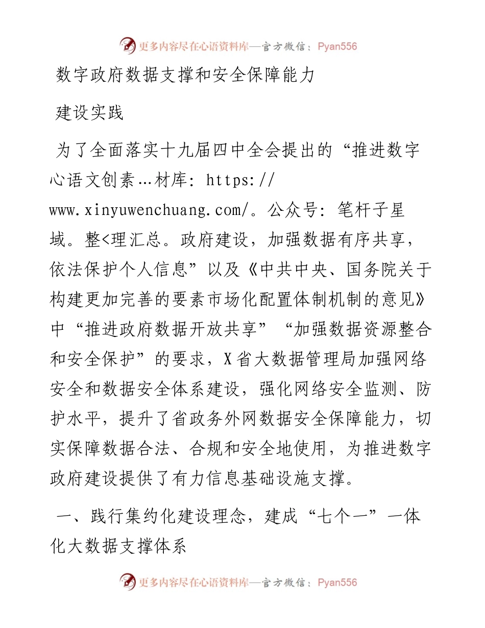 数字政府数据支撑和安全保障能力建设实践.docx_第1页