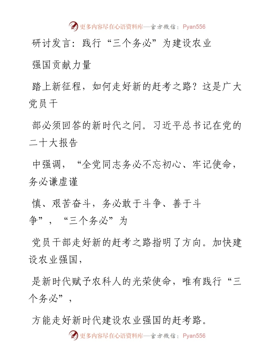 座谈发言：践行“三个务必”　为建设农业强国贡献农科力量.docx_第1页