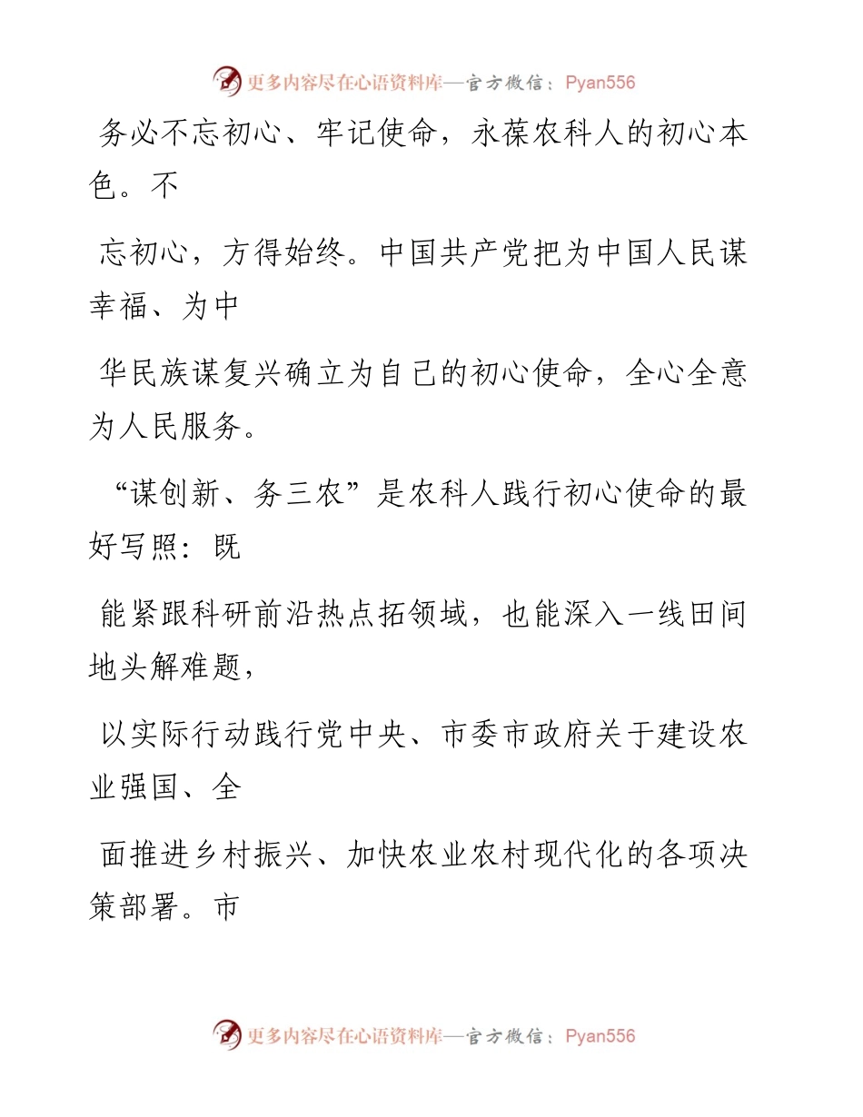 座谈发言：践行“三个务必”　为建设农业强国贡献农科力量.docx_第2页
