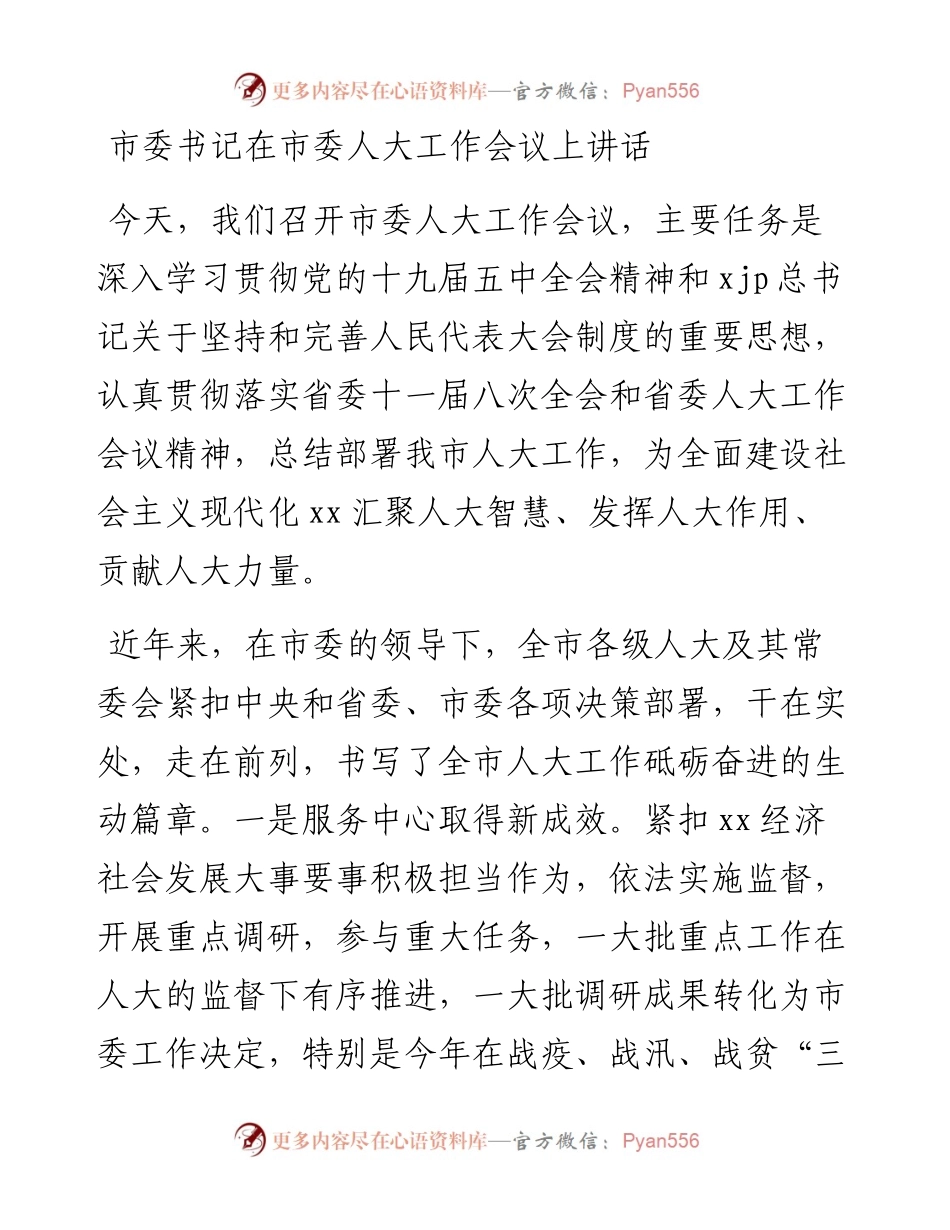 市委书记在市委人大工作会议上讲话(1).docx_第1页
