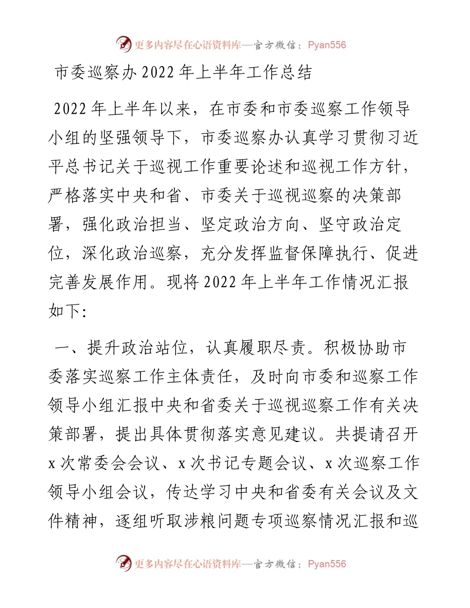 市委巡察办上半年工作总结.docx_第1页
