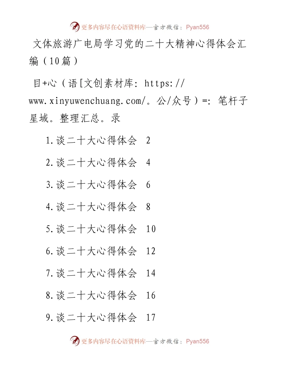 文体旅游广电局学习党的二十大精神心得体会汇编（10篇）.docx_第1页