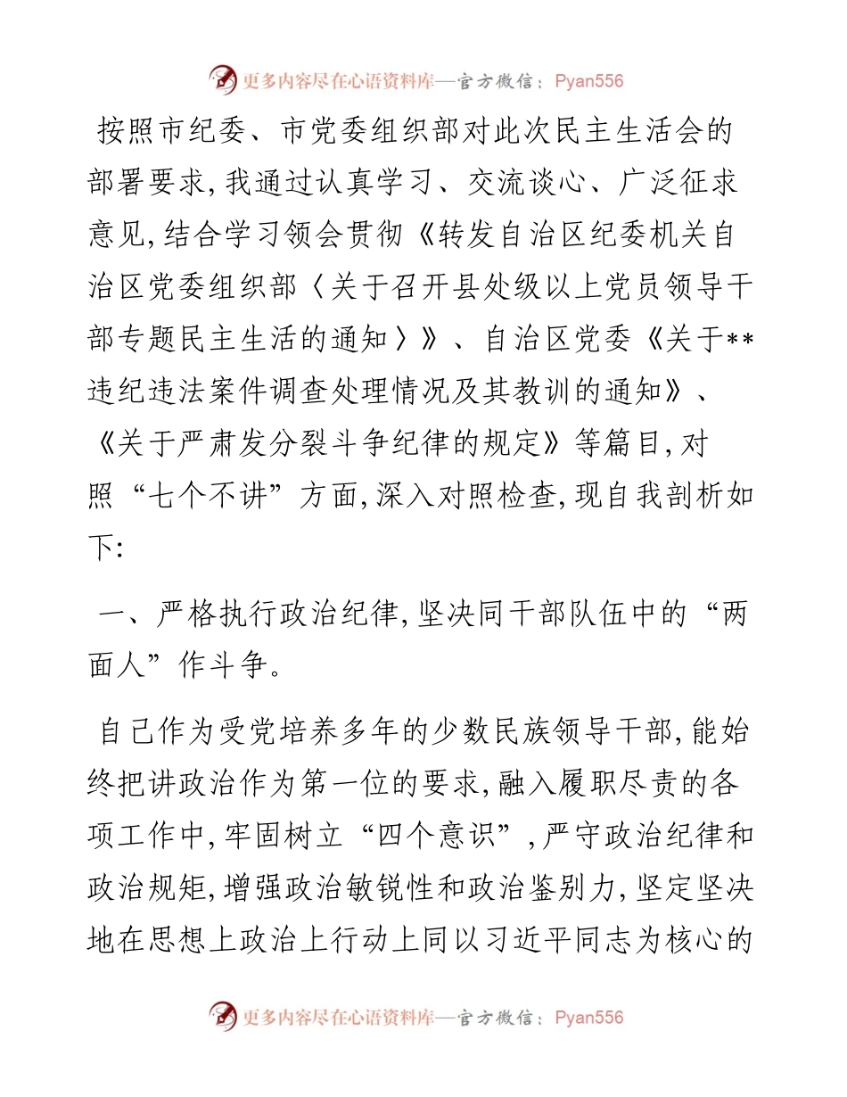 招商局党组书记、局长“七个不讲”对照检查自我剖析材料.docx_第1页