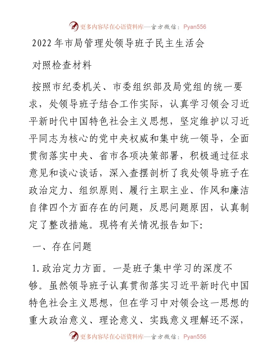 市局管理处领导班子民主生活会对照检查材料.docx_第1页
