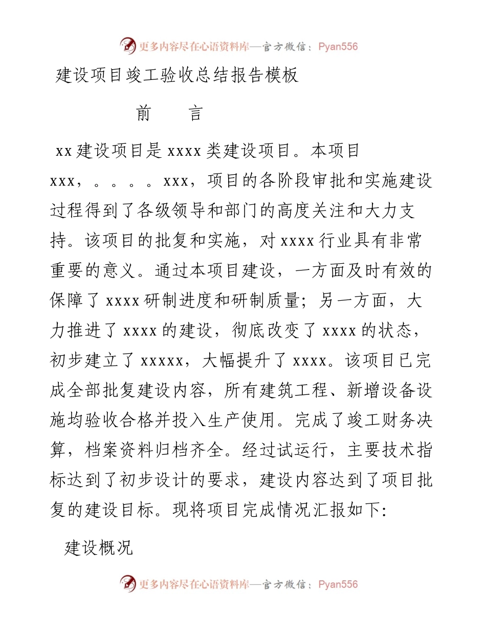 建设项目竣工验收总结报告模板.docx_第1页
