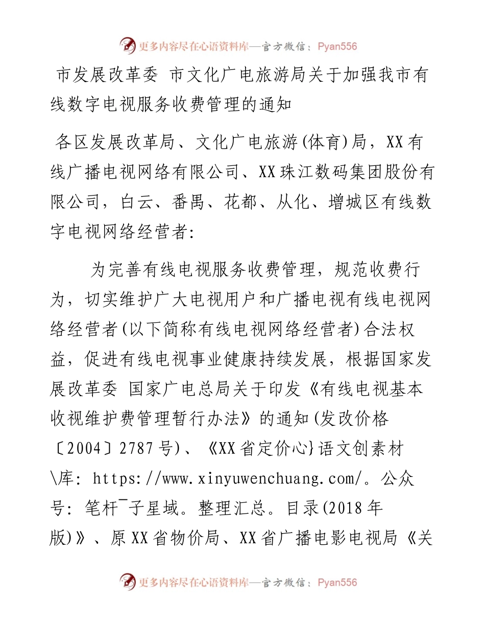 市发展改革委 市文化广电旅游局关于加强我市有线数字电视服务收费管理的通知.docx_第1页