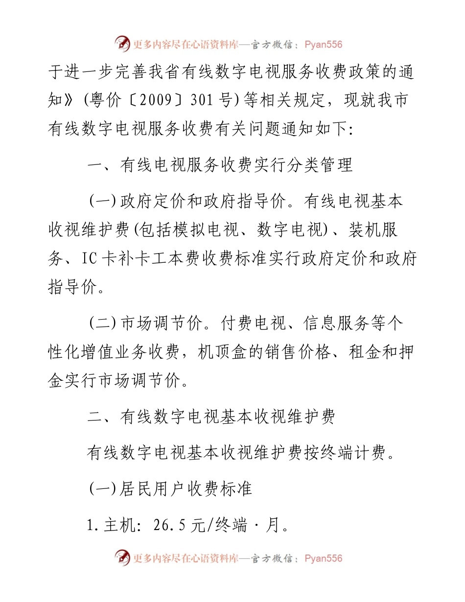 市发展改革委 市文化广电旅游局关于加强我市有线数字电视服务收费管理的通知.docx_第2页
