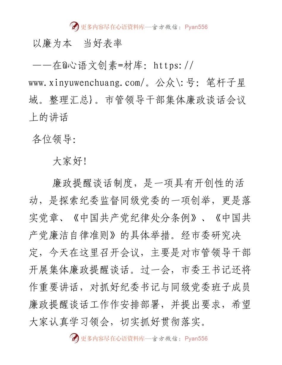 市纪委书记在市管领导干部集体廉政谈话会议上的讲话.docx_第1页