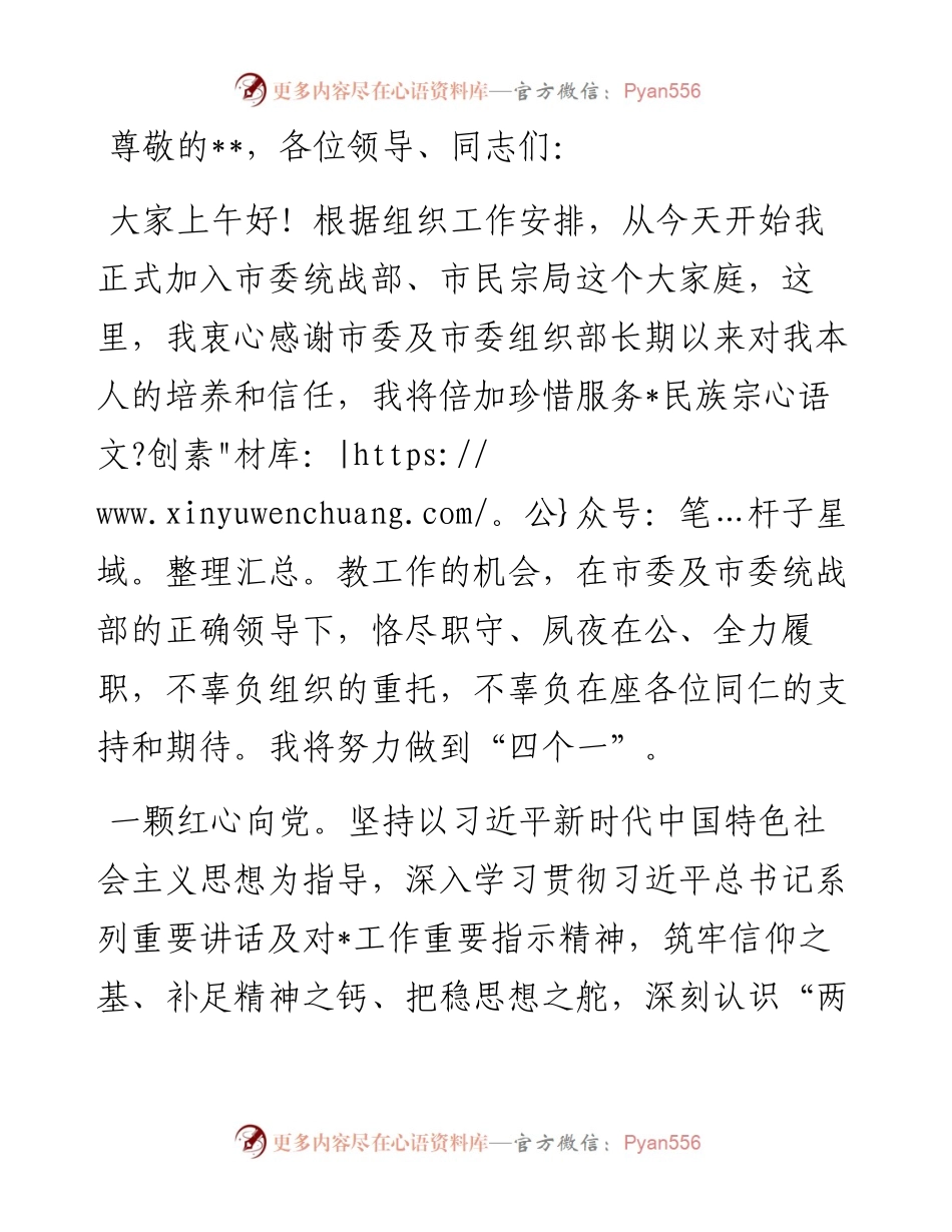 市委统战部副部长在任职会议上的讲话.docx_第1页