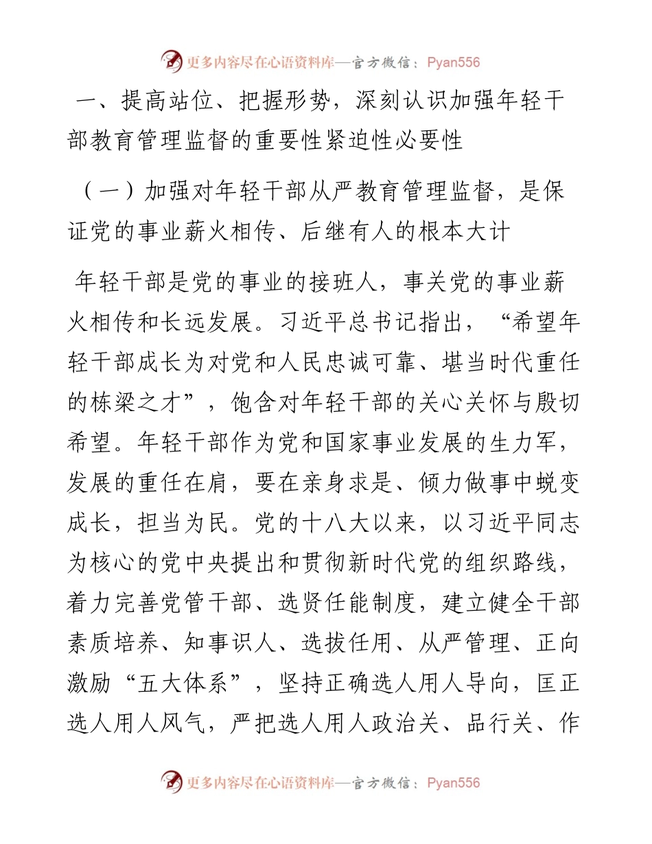 廉政党课：扣好廉洁从业第一粒扣子 做新时代年轻有为好干部.docx_第2页