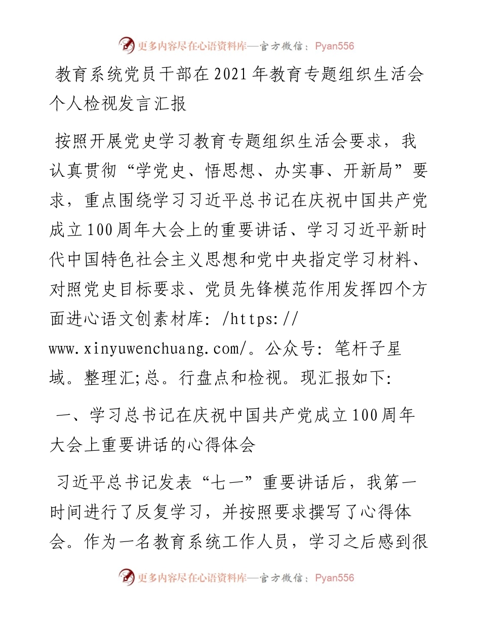 教育系统党员干部在教育专题组织生活会个人检视发言汇报.docx_第1页