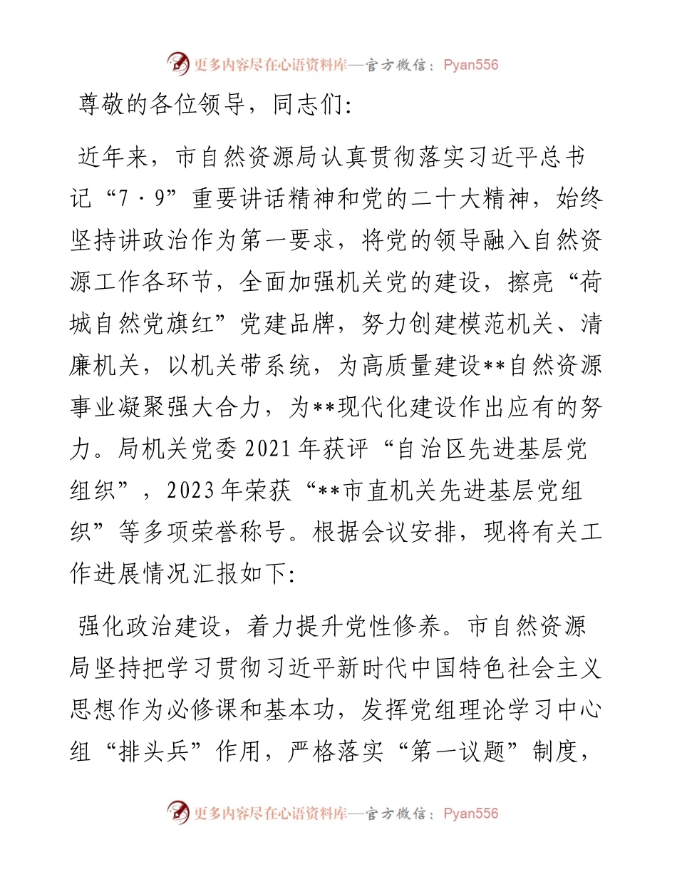 市自然资源局在学习贯彻“7·9”讲话五周年暨机关党建高质量发展座谈会上的交流发言.docx_第1页