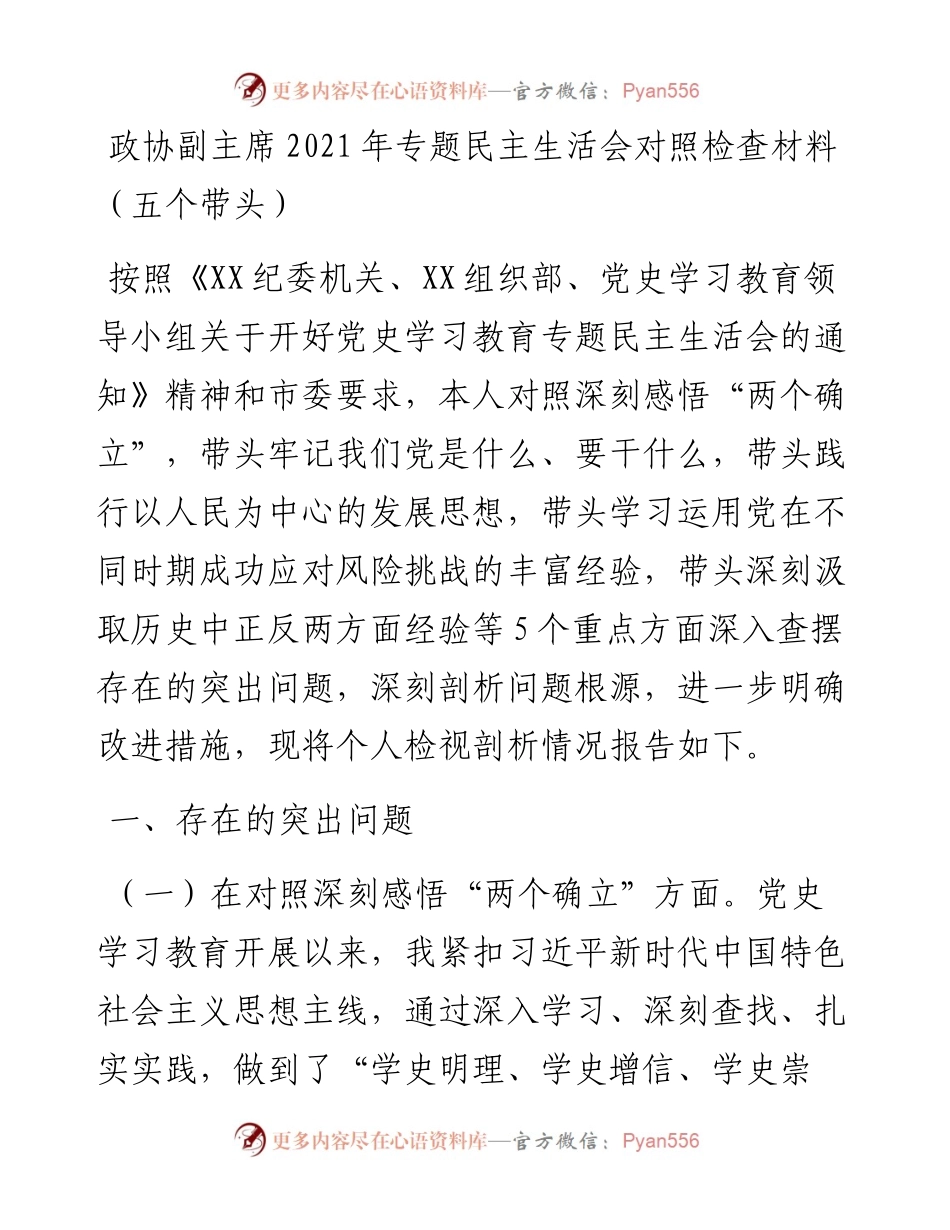 政协副主席专题民主生活会对照检查材料（五个带头）.docx_第1页
