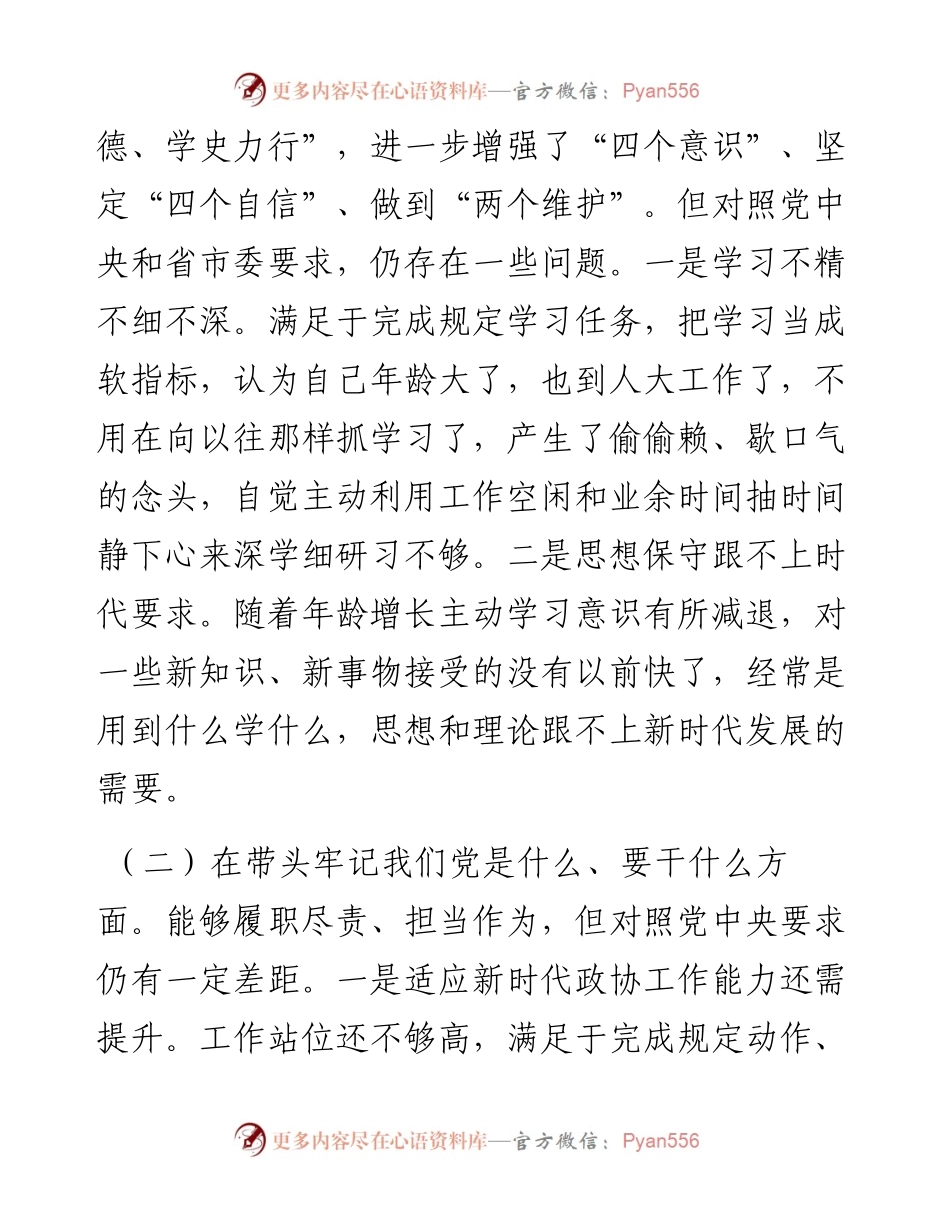 政协副主席专题民主生活会对照检查材料（五个带头）.docx_第2页