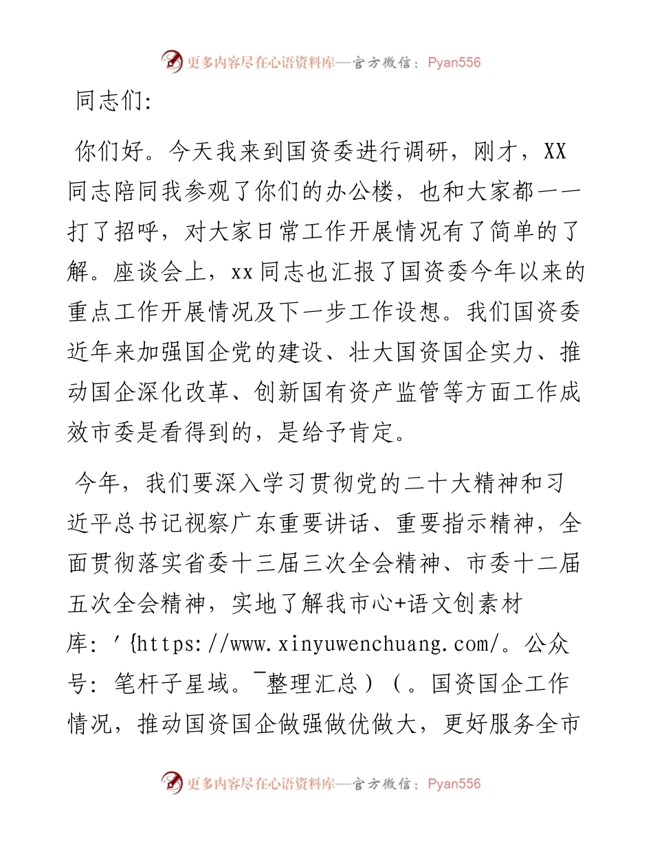 市委书记在国资委调研时的讲话.docx_第1页