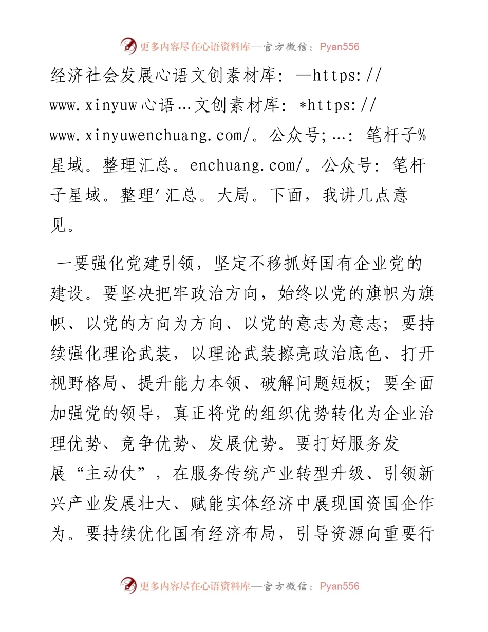 市委书记在国资委调研时的讲话.docx_第2页