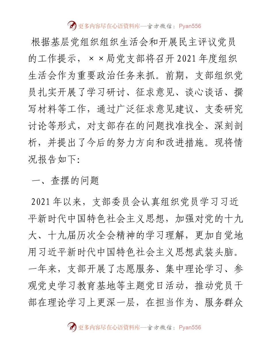 度党支部组织生活会对照检查材料.docx_第1页