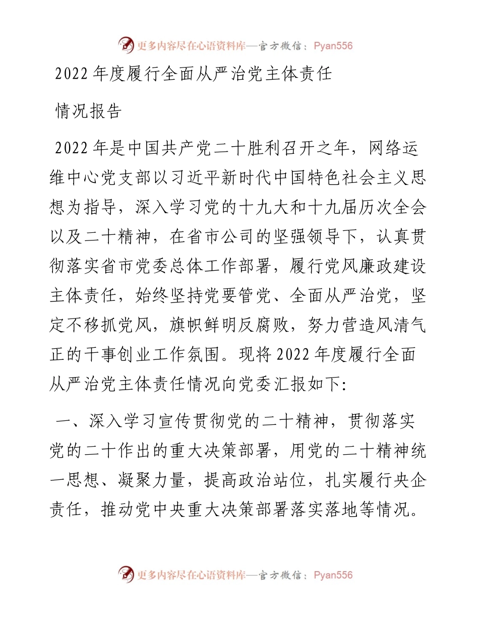 度履行全面从严治党主体责任情况报告.docx_第1页