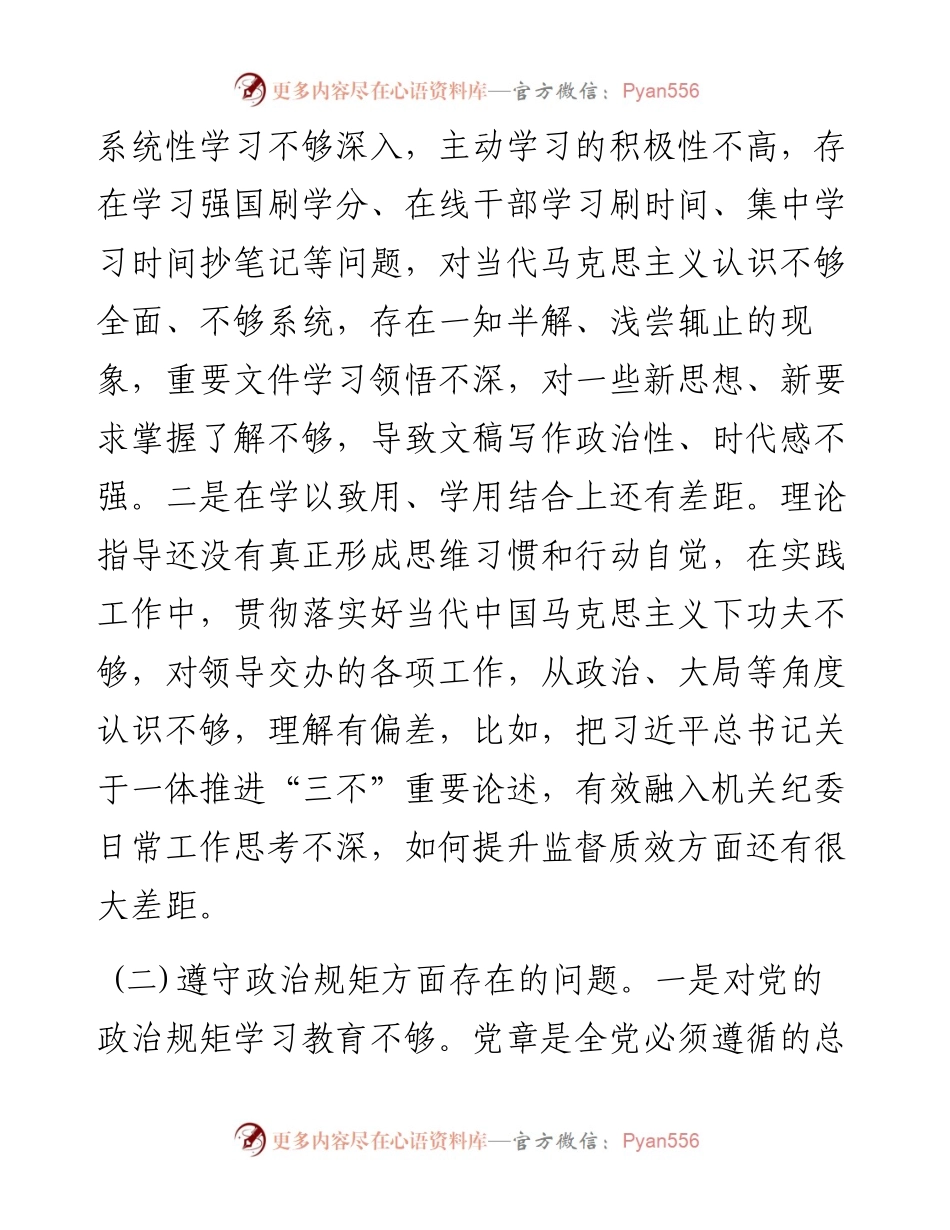 市直机关“迎盛会、铸忠诚、强担当”专题组织生活会党员干部对照检查发言材料.docx_第2页
