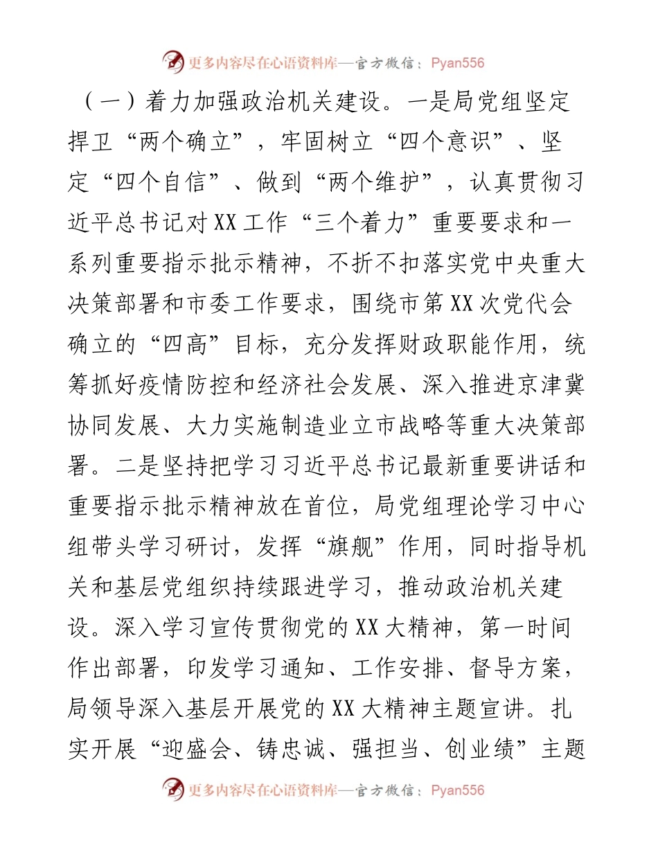 市财政局领导班子落实全面从严治党主体责任工作情况报告.docx_第2页