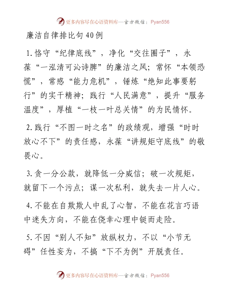 廉洁自律排比句40例.docx_第1页