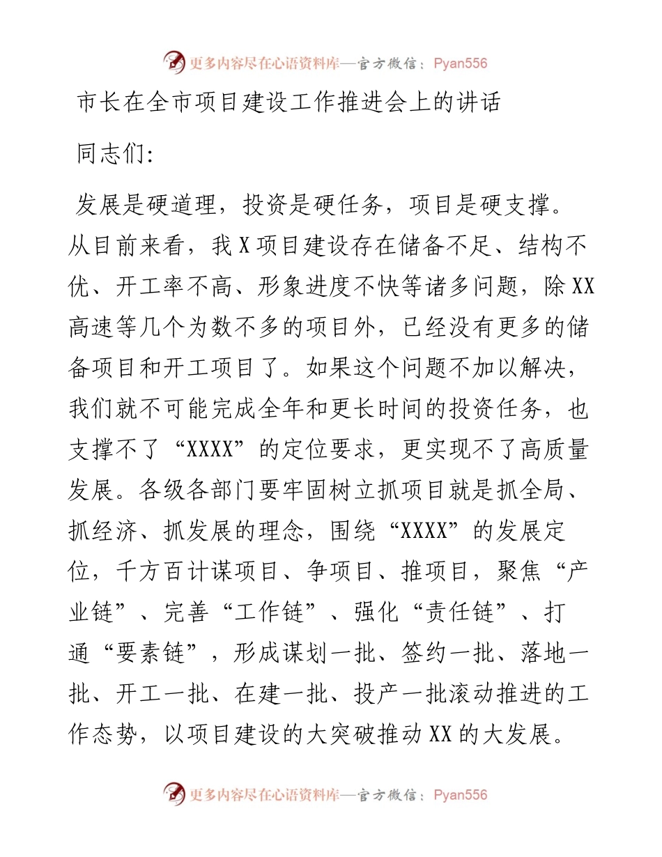 市长在全市项目建设工作推进会上的讲话(1).docx_第1页