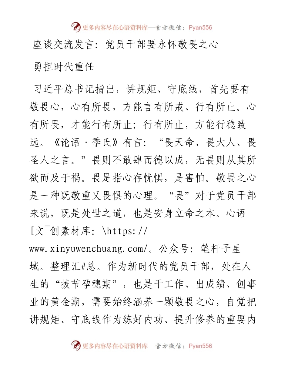 座谈交流发言：党员干部要永怀敬畏之心勇担时代重任.docx_第1页