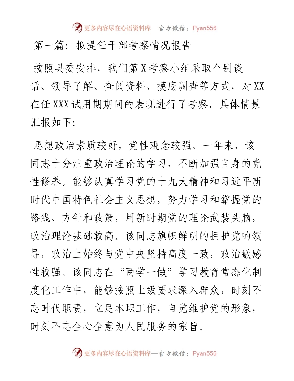 拟提任干部考察情况报告（7篇）.docx_第1页