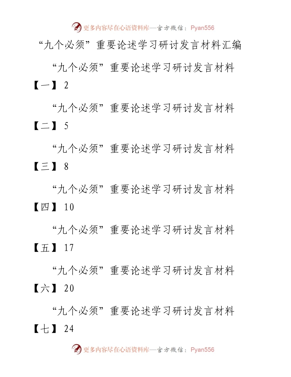 文汇1630—“九个必须”重要论述学习研讨发言材料七篇(1).docx_第1页