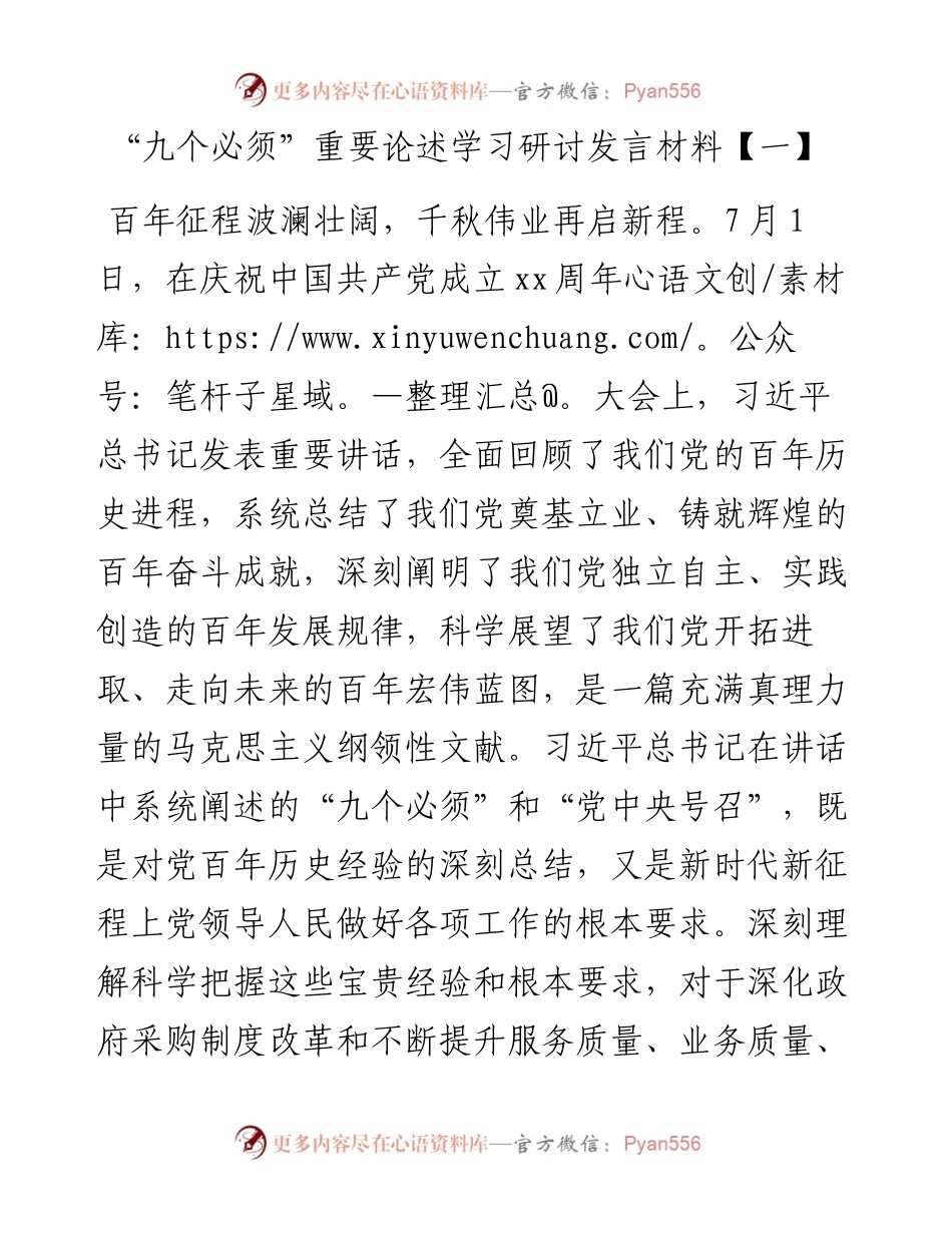 文汇1630—“九个必须”重要论述学习研讨发言材料七篇(1).docx_第2页