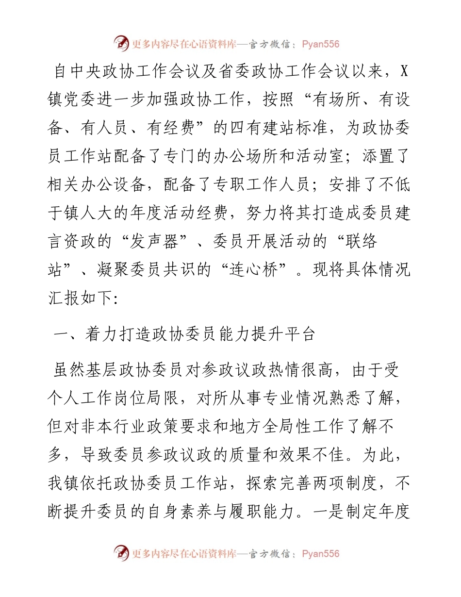 政协工作经验交流会研讨发言：着力打造“三个平台”积极服务委员履职（镇）.docx_第1页