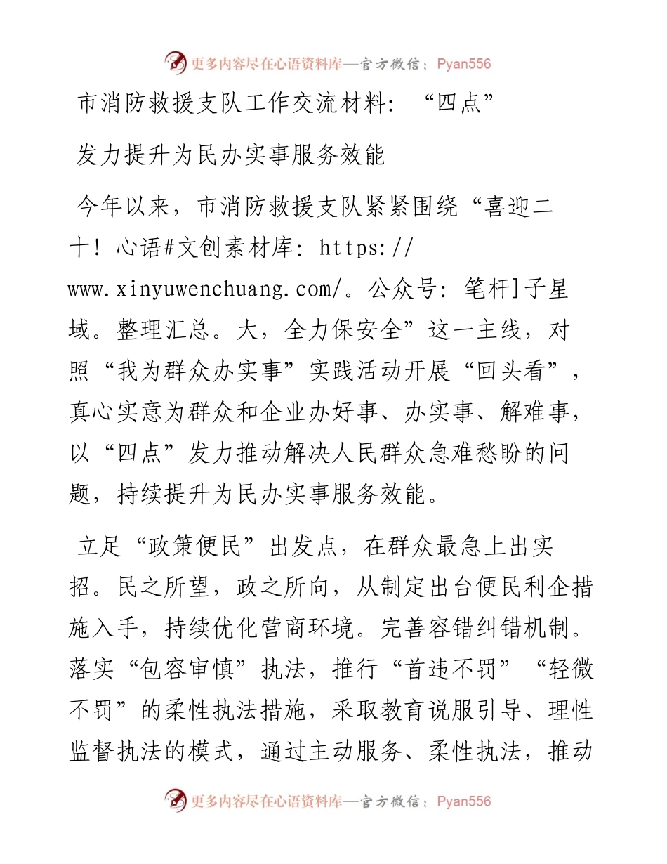 市消防救援支队工作交流材料：“四点”发力提升为民办实事服务效能.docx_第1页