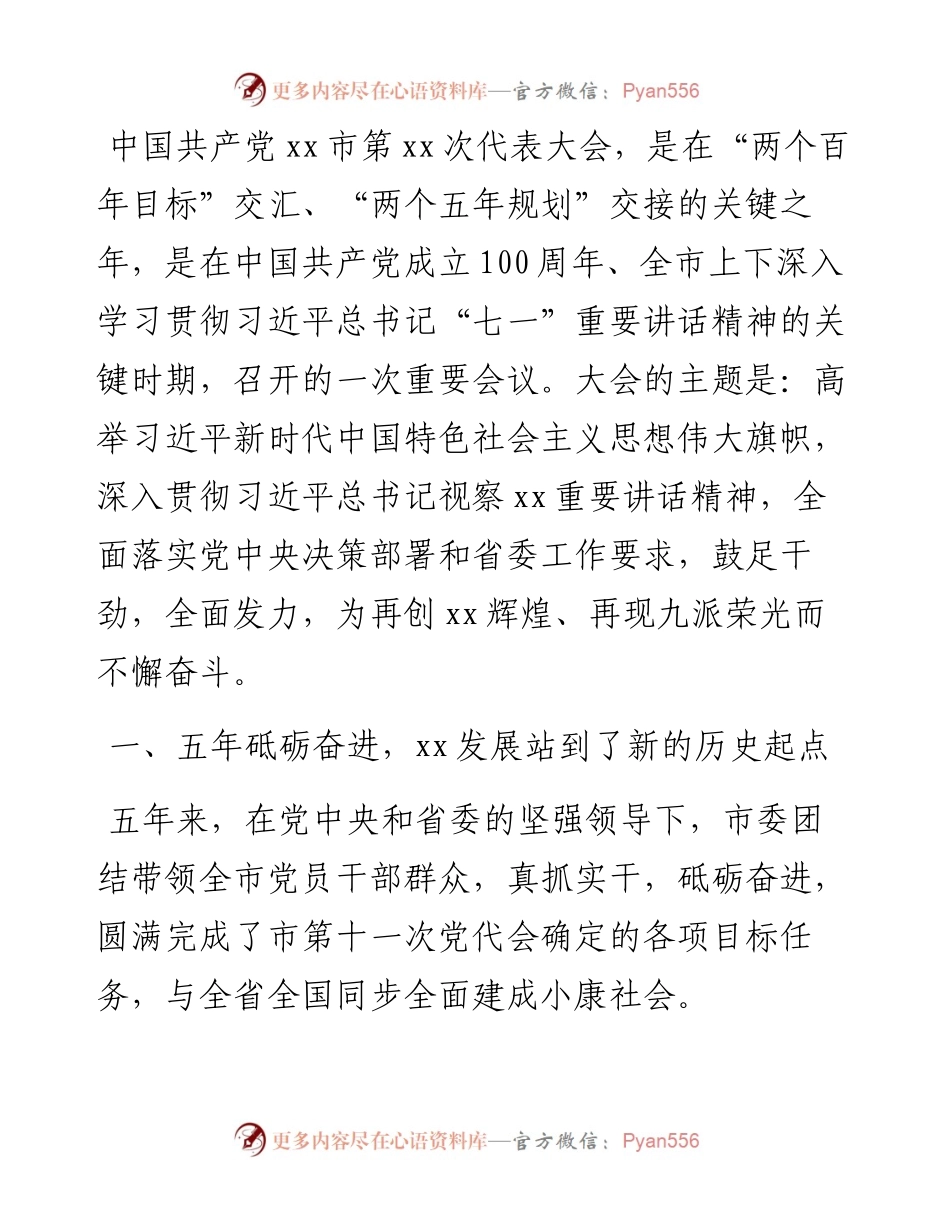 市委书记在市党代表大会上的报告(党代会工作报告).docx_第1页