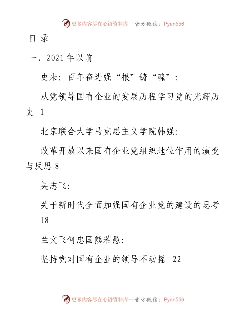 文汇系列2322--全国国有企业党的建设工作会议五周年“回头看”汇编（35篇）.docx_第1页