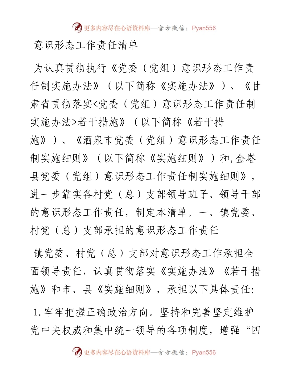 意识形态工作责任清单.docx_第1页