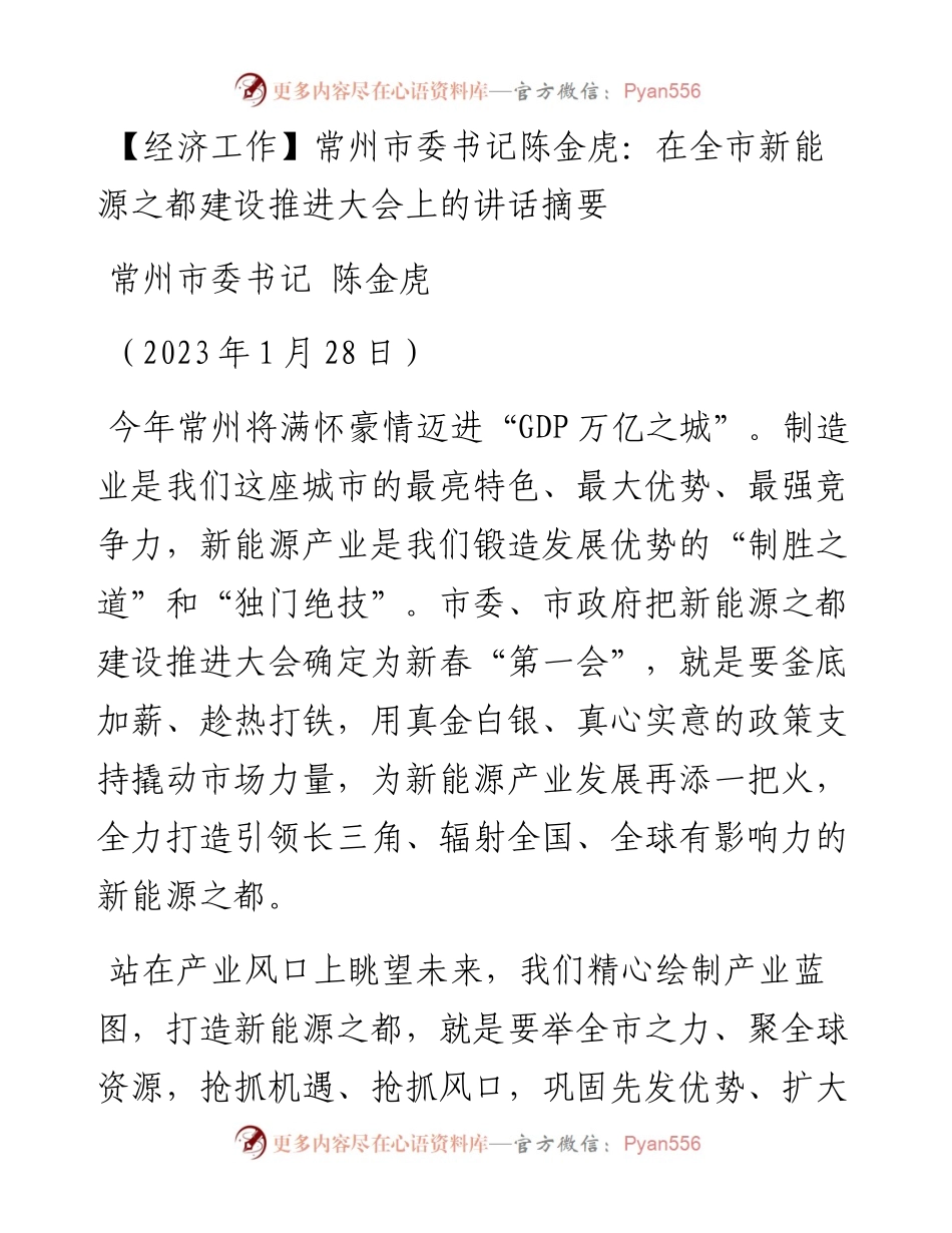常州市委书记陈金虎：在全市新能源之都建设推进大会上的讲话摘要（20230128）.docx_第1页