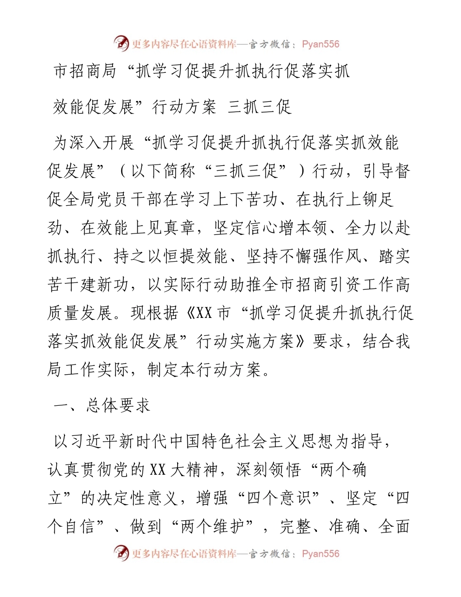市招商局“抓学习促提升抓执行促落实抓效能促发展”行动方案---三抓三促.docx_第1页