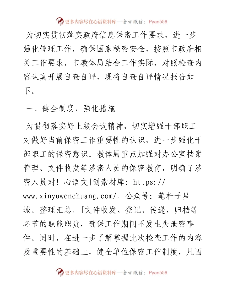 教育和体育局关于保密工作的自查自评报告.docx_第1页