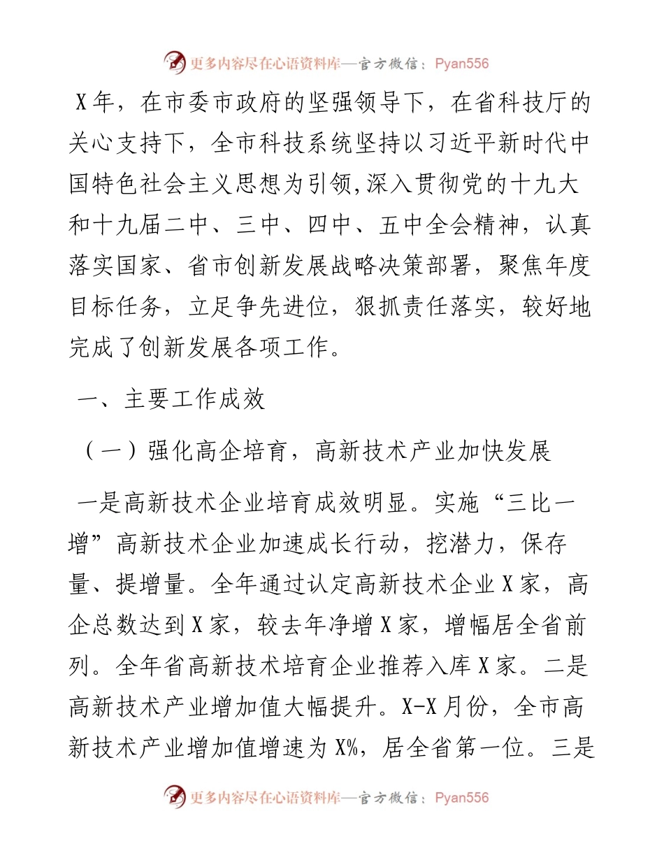 市科学技术局X年科技创新工作总结.docx_第1页